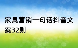 家具營銷一句話抖音文案32則