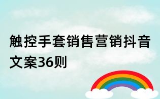 觸控手套銷售營銷抖音文案36則