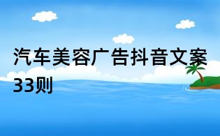 汽車美容廣告抖音文案33則