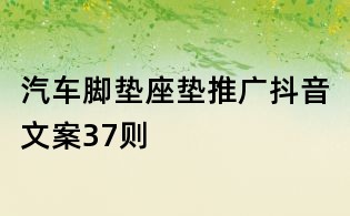 汽車腳墊座墊推廣抖音文案37則