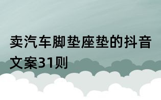 賣汽車腳墊座墊的抖音文案31則