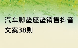 汽車腳墊座墊銷售抖音文案38則