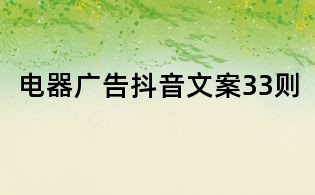 電器廣告抖音文案33則