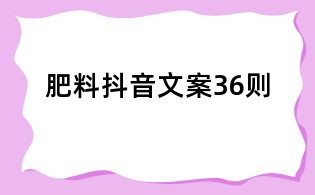 肥料抖音文案36則