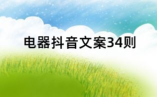 電器抖音文案34則