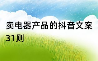 賣電器產(chǎn)品的抖音文案31則