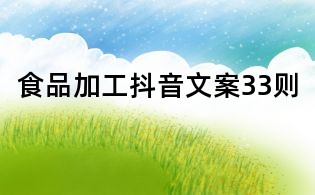 食品加工抖音文案33則