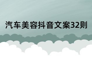 汽車美容抖音文案32則