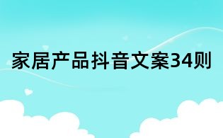 家居產(chǎn)品抖音文案34則
