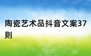 陶瓷藝術品抖音文案37則