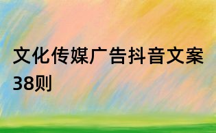 文化傳媒廣告抖音文案38則