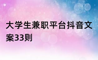大學生兼職平臺抖音文案33則