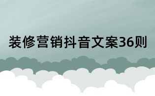 裝修營銷抖音文案36則