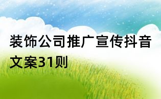 裝飾公司推廣宣傳抖音文案31則