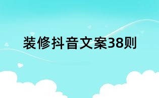 裝修抖音文案38則