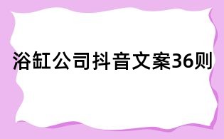 浴缸公司抖音文案36則