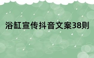 浴缸宣傳抖音文案38則
