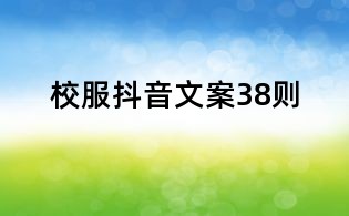 校服抖音文案38則