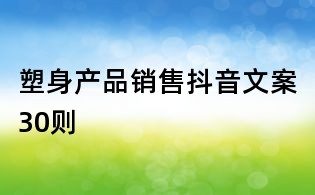 塑身產品銷售抖音文案30則