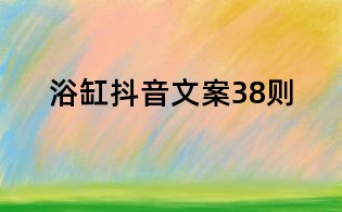 浴缸抖音文案38則