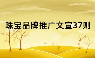 珠寶品牌推廣文宣37則