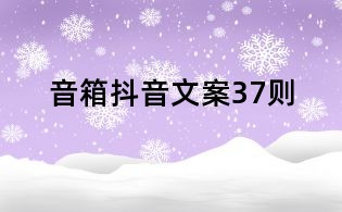 音箱抖音文案37則