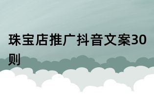 珠寶店推廣抖音文案30則