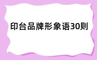 印臺品牌形象語30則