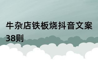 牛雜店鐵板燒抖音文案38則