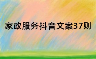 家政服務抖音文案37則