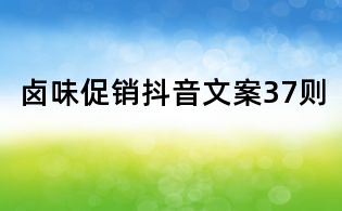 鹵味促銷抖音文案37則