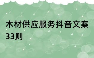 木材供應(yīng)服務(wù)抖音文案33則