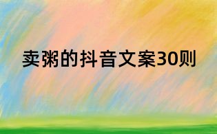 賣粥的抖音文案30則