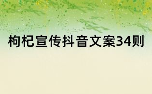 枸杞宣傳抖音文案34則
