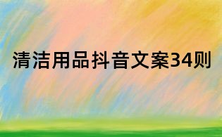 清潔用品抖音文案34則