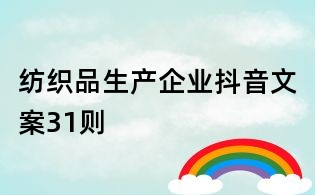 紡織品生產(chǎn)企業(yè)抖音文案31則