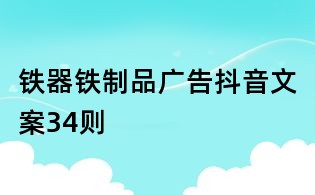 鐵器鐵制品廣告抖音文案34則