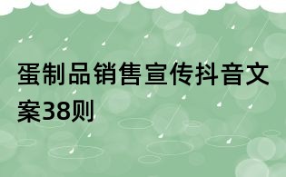 蛋制品銷售宣傳抖音文案38則