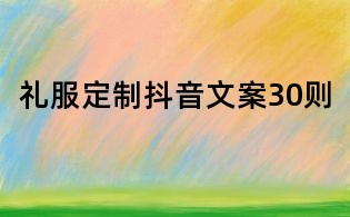 禮服定制抖音文案30則