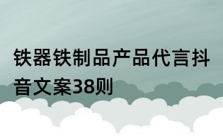 鐵器鐵制品產品代言抖音文案38則