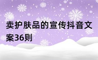 賣護膚品的宣傳抖音文案36則