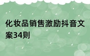 化妝品銷售激勵抖音文案34則