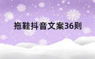 拖鞋抖音文案36則