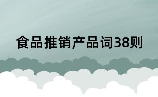 食品推銷產品詞38則