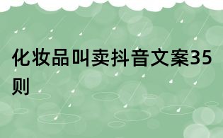 化妝品叫賣抖音文案35則