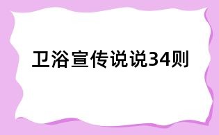 衛浴宣傳說說34則