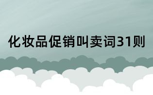 化妝品促銷叫賣詞31則