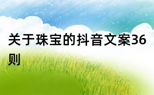 關(guān)于珠寶的抖音文案36則