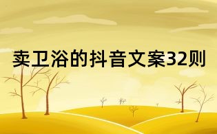 賣衛(wèi)浴的抖音文案32則