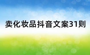 賣化妝品抖音文案31則